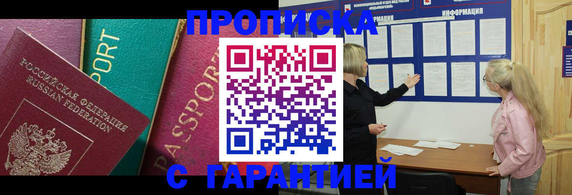 временная прописка в Кургане